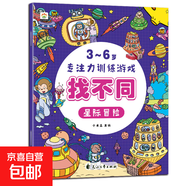培養孩子的左右腦專(zhuān)注力超級腦訓練營(yíng)圖書(shū) 5-7歲全腦開(kāi)發(fā)思維游戲書(shū)思維力專(zhuān)注力訓練游戲找不同圖畫(huà)書(shū)孩子興趣 【找不同】-星際冒險