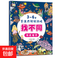 培養孩子的左右腦專(zhuān)注力超級腦訓練營(yíng)圖書(shū) 5-7歲全腦開(kāi)發(fā)思維游戲書(shū)思維力專(zhuān)注力訓練游戲找不同圖畫(huà)書(shū)孩子興趣 【找不同】-海底世界