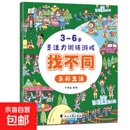 培養孩子的左右腦專(zhuān)注力超級腦訓練營(yíng)圖書(shū) 5-7歲全腦開(kāi)發(fā)思維游戲書(shū)思維力專(zhuān)注力訓練游戲找不同圖畫(huà)書(shū)孩子興趣 【找不同】-多彩生活