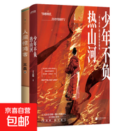 青史里的文人風(fēng)骨與名將傳奇（套裝2冊(cè)）：少年不負(fù)熱山河+人間驚鴻客