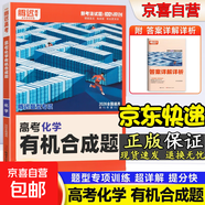 2025騰遠高考選擇題解題達人數學(xué)英語(yǔ)物理化學(xué)生物語(yǔ)文新高考版 化學(xué)-有機合成題（全國通用）