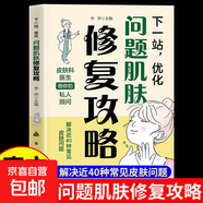 下一站優(yōu)化問題肌膚修復(fù)攻略正版原著 解決近40種常見皮膚問題 皮膚科醫(yī)生做你的私人顧問開啟科學(xué)護(hù)膚皮膚護(hù)理暢銷書籍 【1本】下一站優(yōu)化問題肌膚修復(fù)攻略