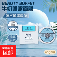 補水睡眠面膜泰國Q10牛奶睡眠面膜補水免洗保濕提亮懶人面膜 【急救補水】牛奶睡眠面膜45g/罐