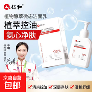 仁和植物洗面奶控油祛痘除螨去黑頭保濕收毛孔溫和清潔學(xué)生 150g*2瓶