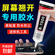 手機(jī)屏幕膠水專用強(qiáng)力膠修復(fù)觸摸屏翹屏b7000粘貼軟膠修補(bǔ)膠 5ml單瓶裝