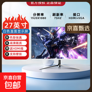 【京東物流】24英寸電腦顯示器液晶顯示屏高清屏幕1ms低藍(lán)光辦公家用監(jiān)控小屏筆記本擴(kuò)展外接副屏 27寸直面75hz 象牙白