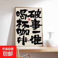 按時喝咖啡餐廳裝飾畫國潮書法字畫咖啡廳奶茶店餐桌飯廳掛畫 G-破事一堆 喝杯咖啡 80*120cm高檔水晶亮面 鋁合金黑框