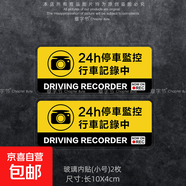 24小時(shí)停車(chē)監控中汽車(chē)防盜搶碰瓷個(gè)性安全警示貼紙靜電貼裝飾車(chē)貼 D款：10厘米(內貼)小號2枚
