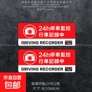 24小時停車監(jiān)控中汽車防盜搶碰瓷個性安全警示貼紙靜電貼裝飾車貼 B款：10厘米(內(nèi)貼)小號2枚