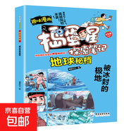 搗蛋星探索筆記世界簡史+中國簡史+軍迷密檔+寶藏密檔+地球密檔+恐龍密檔+動(dòng)物密檔+植物密檔+外星球密檔+宇宙密檔趣味漫畫揭秘小學(xué)生一二三年級科普百科課外閱讀書籍 兒童漫畫版百科知識大全 搗蛋星 地球