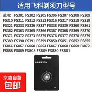 適用飛科剃須刀刀頭FR8 配件FS922 923  901 903 375 372 等等 一個(gè)裝