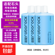適配石頭掃地機(jī)器人地面清潔液地面清潔劑G10/G10S/P10/A10/U10全系列通用洗地機(jī)地面清潔液 3瓶裝【4.5%活性物】