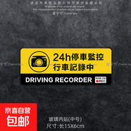 24小時(shí)停車監(jiān)控中汽車防盜搶碰瓷個(gè)性安全警示貼紙靜電貼裝飾車貼 D款：15厘米(內(nèi)貼)中號(hào)