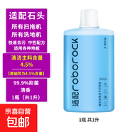 適配石頭掃地機器人地面清潔液地面清潔劑G10/G10S/P10/A10/U10全系列通用洗地機地面清潔液 1瓶裝【4.5%活性物】