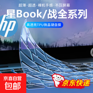【京東快遞】惠普星Book Pro16 2025新款戰(zhàn)66七代/八代鍵盤膜全透明TPU防塵防水耐臟筆記本保護(hù)膜 星14-鍵面指紋解鎖款【21款】 高透亮TPU微晶膜-永不發(fā)黃