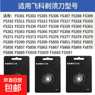 適用飛科剃須刀刀頭FR8 配件FS922 923  901 903 375 372 等等 三個(gè)裝