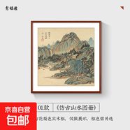 國畫仿古山水畫中式客廳裝飾畫書房茶室玄關(guān)畫中國風(fēng)實(shí)木餐廳掛畫 01款：仿古山水圖冊 100*100cm 高檔（紅木色）實(shí)木邊框 質(zhì)感油畫布面
