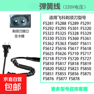 適用飛科剃須刀充電器線FS360 FS361 FS362 FS363 FS719男士電動(dòng)刮胡刀配件兩孔通用 彈簧線220V