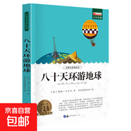 老師推薦世界名著(zhù)全套正版書(shū)籍國外名著(zhù)經(jīng)典兒童文學(xué)初中生學(xué)生青少年必讀課外書(shū)《新課標經(jīng)典必讀系列》 八十天環(huán)游地球