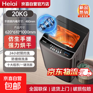 Heiai洗衣機(jī)全自動波輪洗烘一體防纏繞家用租房便捷大容量下排水 20KG強(qiáng)力烘干+藍(lán)光洗護(hù)/京東物流
