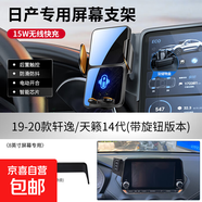 26款日產(chǎn)14代軒逸悅享版天籟奇駿N7逍客專(zhuān)用汽車(chē)載手機支架25用品 【無(wú)線(xiàn)快充款】19-20款14代軒逸（8英寸屏幕帶旋鈕）