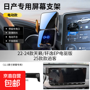 26款日產(chǎn)14代軒逸悅享版天籟奇駿N7逍客專(zhuān)用汽車(chē)載手機支架25用品 【電動(dòng)款】23-26款軒逸（12.3英寸屏幕）