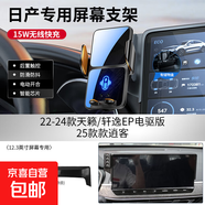 26款日產(chǎn)14代軒逸悅享版天籟奇駿N7逍客專(zhuān)用汽車(chē)載手機支架25用品 【無(wú)線(xiàn)快充款】25款奇駿（12.3英寸屏導航）