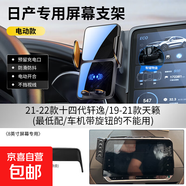 26款日產(chǎn)14代軒逸悅享版天籟奇駿N7逍客專(zhuān)用汽車(chē)載手機支架25用品 【電動(dòng)款】19-21款天籟（8英寸屏幕不帶旋鈕）