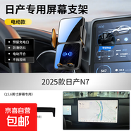 26款日產(chǎn)14代軒逸悅享版天籟奇駿N7逍客專(zhuān)用汽車(chē)載手機支架25用品 【電動(dòng)款】25款日產(chǎn)N7（15.6英寸屏幕）