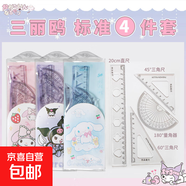 四件套尺小學(xué)生專(zhuān)用硬尺套裝20cm繪圖四件套透明直尺卡通初中小學(xué)生文具三角尺量角器多功能尺子 【四件套】3D三麗鷗-601-137 1套