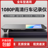 汽車后視鏡行車記錄儀車載前后雙攝超高清夜視倒車影像流媒體 【不包安裝】 前路【標(biāo)準(zhǔn)版】4.5寸窗口屏-無(wú)卡