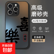 蘋果手機(jī)殼文字喜樂iPhone17高顏值百搭小米15Ultra全包紅米note14/13硬殼防摔RedmiK80高級手機(jī)殼 AG磨砂-【文字喜樂】 小米civi2
