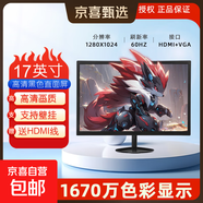 【京東物流】24寸高清IPS顯示器電腦液晶屏幕辦公家用17監控小屏擴展外接HDMI+VGA 優(yōu)雅黑17寸微邊框直面 【1280*1024】