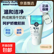 美麗蓓菲森緹澳Q10牛奶洗面奶氨基酸潔面乳泰國進口學(xué)生禮物 Beauty Buffet牛奶洗面奶100ml*1
