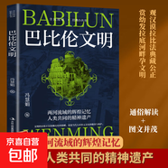 巴比倫文明世界七大奇跡之一空中花園絢爛多姿兩河文明全新正版 巴比倫文明
