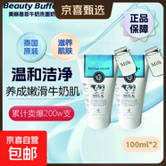 美麗蓓菲森緹澳Q10牛奶洗面奶氨基酸潔面乳泰國進口學生禮物 Beauty Buffet牛奶洗面奶100ml*2