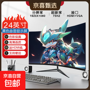 【京東物流】24英寸電腦顯示器液晶顯示屏高清屏幕1ms低藍(lán)光辦公家用監(jiān)控小屏筆記本擴(kuò)展外接副屏 24英寸/1K/75hz/曲面/黑 雅黑