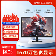 【京東物流】24寸高清IPS顯示器電腦液晶屏幕辦公家用17監(jiān)控小屏擴(kuò)展外接HDMI+VGA 優(yōu)雅黑17寸微邊框直面 【1280*1024】
