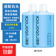 適配石頭（roborock）掃地機器人配件清潔劑G10/G10S/P10通用配件A10/U10地面清潔液抑菌抗菌 2瓶裝【1.5%活性物】