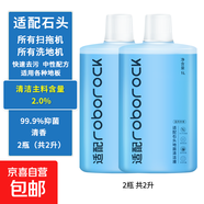 適配石頭（roborock）掃地機器人配件清潔劑G10/G10S/P10通用配件A10/U10地面清潔液抑菌抗菌 2瓶裝【2.0%活性物】