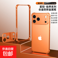 新款防摔金屬邊框手機殼適用于蘋(píng)果17簡(jiǎn)約保護框16promax新款iPhone15promax14pro防滑手機套 【鎏金橙】邊框+鏡頭 iPhone 17 Pro Max
