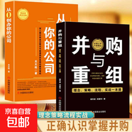 【正版速發(fā)】并購與重組 : 理念策略流程實(shí)戰一本通 建立起對并購的正確認識掌握并購過(guò)程中關(guān)鍵要素和決策依據完整的并購的智慧與技巧操作指南 【2冊】并購與重組+你的公司