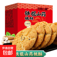 鐵棍山藥桃酥餅干傳統(tǒng)糕點酥脆美味早餐代餐無蔗糖零食約8g/單包 160片*80包（1箱）