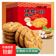 鐵棍山藥桃酥餅干傳統(tǒng)糕點酥脆美味早餐代餐無蔗糖零食約8g/單包 80片*40包（1箱）