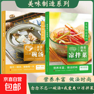 【抖音同款】美味制造系列 我愛(ài)爽口涼拌菜+念念不忘一碗湯  新手家用家庭涼拌菜小吃店家常菜食譜營(yíng)養烹飪書(shū)籍學(xué)做菜的書(shū)新手入門(mén)美食養生菜譜 【全2冊】涼拌菜+一碗湯