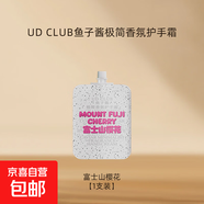 UD CLUB魚(yú)子醬極簡(jiǎn)香護手霜-諾曼底蘋(píng)果補水滋潤保濕伴手禮香氛 富士山櫻花1袋