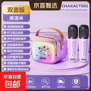 三麗鷗新款麥克風(fēng)一體話(huà)筒音響無(wú)線(xiàn)藍牙家用KTV直播唱歌兒童玩具生日禮物送女生 庫洛米-雙麥版 升級版