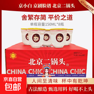 【北京特產(chǎn)】京小白北京二鍋頭臉譜口杯酒150mlx8杯42度禮盒裝 42%vol 150mL 8瓶 京小白北京二鍋頭