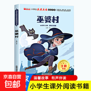 寶葫蘆的秘密彩繪注音版 三年級上冊老師推薦兒童讀物 小學(xué)生獲獎名家閱讀書(shū)系全套10冊 小學(xué)生課外書(shū) 一二三年級課外閱讀書(shū)小老鼠上燈臺一匹出色的馬小貓釣魚(yú)幼兒童話(huà)故事繪本 【彩繪注音版】巫婆村