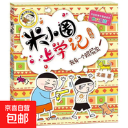 一年級必讀！《米小圈上學(xué)記》全套四冊注音版來(lái)啦！專(zhuān)為幼小銜接和一年級孩子設計幫助孩子愛(ài)上閱讀解決拼音與識字難題輕松過(guò)渡自主閱讀！一二年級上下冊注音拼音版三四年級上下冊告別催讀媽媽省心之選 米小圈上學(xué)記